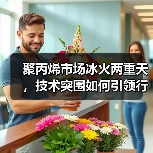 聚丙烯市场冰火两重天，技术突围如何引领行业逆势增长？（图3）