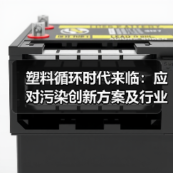 塑料循环时代来临：应对污染创新方案及行业动态（图1）