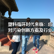 塑料循环时代来临：应对污染创新方案及行业动态（图4）