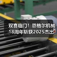 双喜临门！恩格尔机械18周年斩获2025杰出雇主（图2）