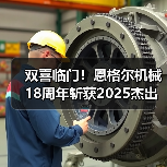 双喜临门！恩格尔机械18周年斩获2025杰出雇主（图3）
