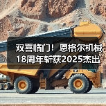 双喜临门！恩格尔机械18周年斩获2025杰出雇主（图4）