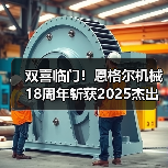 双喜临门！恩格尔机械18周年斩获2025杰出雇主（图1）