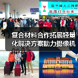 复合材料合作拓展轻量化解决方案助力摄像机革新（图2）