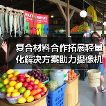 复合材料合作拓展轻量化解决方案助力摄像机革新（图4）