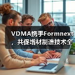 VDMA携手Formnext，共促增材制造技术全球化（图4）