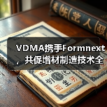 VDMA携手Formnext，共促增材制造技术全球化（图1）