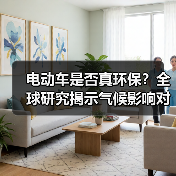 电动车是否真环保？全球研究揭示气候影响对比（图3）