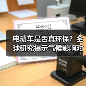 电动车是否真环保？全球研究揭示气候影响对比（图4）