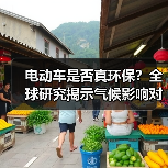 电动车是否真环保？全球研究揭示气候影响对比（图2）