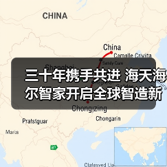 三十年携手共进 海天海尔智家开启全球智造新篇章（图2）