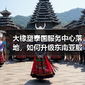 大橡塑泰国服务中心落地，如何升级东南亚服务体验？（图3）