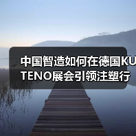 中国智造如何在德国KUTENO展会引领注塑行业变革？（图2）