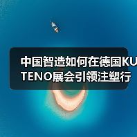 中国智造如何在德国KUTENO展会引领注塑行业变革？（图4）
