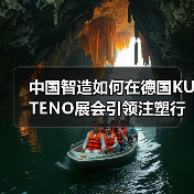 中国智造如何在德国KUTENO展会引领注塑行业变革？（图3）