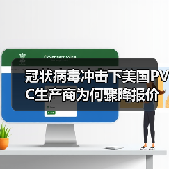 冠状病毒冲击下美国PVC生产商为何骤降报价？（图4）