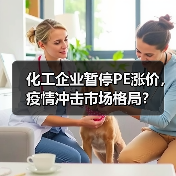 化工企业暂停PE涨价，疫情冲击市场格局？（图3）