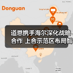 道恩携手海尔深化战略合作 上合示范区布局智造新高地(图2) 道恩携手海尔深化战略合作 上合示范区布局智造新高地(图2)