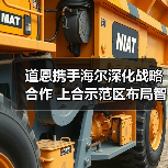 道恩携手海尔深化战略合作 上合示范区布局智造新高地(图1) 道恩携手海尔深化战略合作 上合示范区布局智造新高地(图1)
