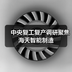 中央复工复产调研聚焦海天智能制造（图2）