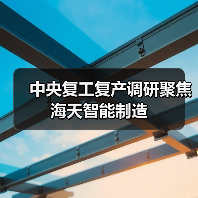 中央复工复产调研聚焦海天智能制造（图4）