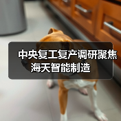 中央复工复产调研聚焦海天智能制造（图3）