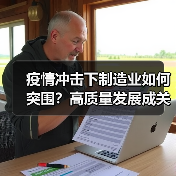 疫情冲击下制造业如何突围？高质量发展成关键（图3）
