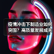 疫情冲击下制造业如何突围？高质量发展成关键（图2）