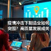 疫情冲击下制造业如何突围？高质量发展成关键（图1）