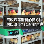 回收汽车塑料的新方法可以减少75%的碳足迹(图1) 回收汽车塑料的新方法可以减少75%的碳足迹(图1)