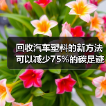 回收汽车塑料的新方法可以减少75%的碳足迹(图3) 回收汽车塑料的新方法可以减少75%的碳足迹(图3)