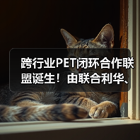 跨行业PET闭环合作联盟诞生!由联合利华、达能、BP、阿普拉等共同建立(图1) 跨行业PET闭环合作联盟诞生!由联合利华、达能、BP、阿普拉等共同建立(图1)