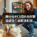 跨行业PET闭环合作联盟诞生!由联合利华、达能、BP、阿普拉等共同建立(图4) 跨行业PET闭环合作联盟诞生!由联合利华、达能、BP、阿普拉等共同建立(图4)
