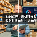 5.56亿元！东材科技拟收购胜通光科 扩大光学级聚酯基膜产能（图1）