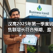 汉高2025年第一季度销售额增长符合预期，盈利能力保持强劲（图2）