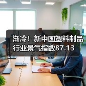渐冷!新中国塑料制品行业景气指数87.13(图4) 渐冷!新中国塑料制品行业景气指数87.13(图4)