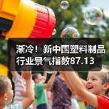 渐冷!新中国塑料制品行业景气指数87.13(图3) 渐冷!新中国塑料制品行业景气指数87.13(图3)