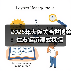 2025年大阪关西世博会:住友馆沉浸式探馆(图1) 2025年大阪关西世博会:住友馆沉浸式探馆(图1)