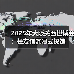 2025年大阪关西世博会:住友馆沉浸式探馆(图3) 2025年大阪关西世博会:住友馆沉浸式探馆(图3)