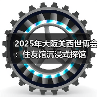 2025年大阪关西世博会:住友馆沉浸式探馆(图2) 2025年大阪关西世博会:住友馆沉浸式探馆(图2)