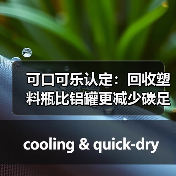 可口可乐认定:回收塑料瓶比铝罐更减少碳足迹(图3) 可口可乐认定:回收塑料瓶比铝罐更减少碳足迹(图3)