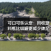 可口可乐认定:回收塑料瓶比铝罐更减少碳足迹(图4) 可口可乐认定:回收塑料瓶比铝罐更减少碳足迹(图4)