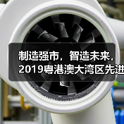 制造强市,智造未来,2019粤港澳大湾区先进制造业产业发展论坛在东莞举行(图2) 制造强市,智造未来,2019粤港澳大湾区先进制造业产业发展论坛在东莞举行(图2)