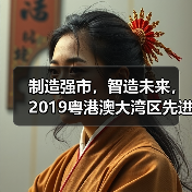 制造强市,智造未来,2019粤港澳大湾区先进制造业产业发展论坛在东莞举行(图1) 制造强市,智造未来,2019粤港澳大湾区先进制造业产业发展论坛在东莞举行(图1)
