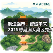 制造强市,智造未来,2019粤港澳大湾区先进制造业产业发展论坛在东莞举行(图4) 制造强市,智造未来,2019粤港澳大湾区先进制造业产业发展论坛在东莞举行(图4)
