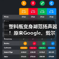 塑料瓶变身潮范扬声器！原来Google、戴尔、苹果、三星都在做这件事（图1）