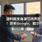 塑料瓶变身潮范扬声器！原来Google、戴尔、苹果、三星都在做这件事（图2）