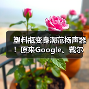 塑料瓶变身潮范扬声器！原来Google、戴尔、苹果、三星都在做这件事（图3）
