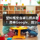 塑料瓶变身潮范扬声器！原来Google、戴尔、苹果、三星都在做这件事（图4）