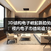 3D结构电子崛起新趋势：模内电子市值将逾10亿美元（图3）